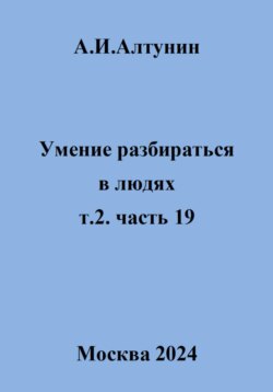 Умение разбираться в людях. т.2. часть 19