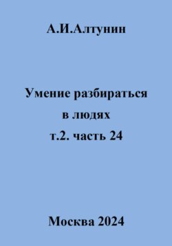 Умение разбираться в людях. т.2. часть 24