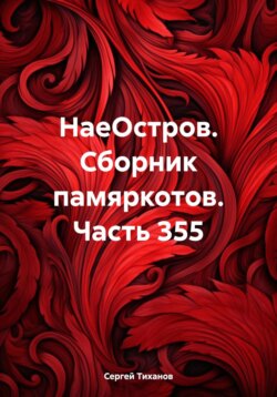 НаеОстров. Сборник памяркотов. Часть 355