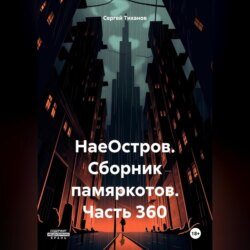 НаеОстров. Сборник памяркотов. Часть 360