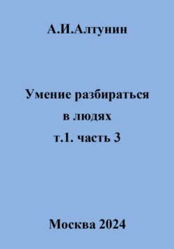 Умение разбираться в людях. т.1. часть 3