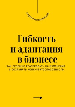 Гибкость и адаптация в бизнесе. Как успешно реагировать на изменения и сохранять конкурентоспособность