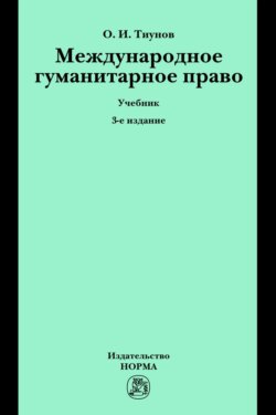 Международное гуманитарное право