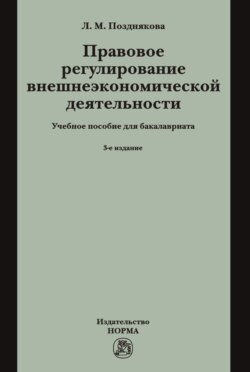 Правовое регулирование внешнеэкономической деятельности (российское гражданское и международное частное право): Учебное пособие