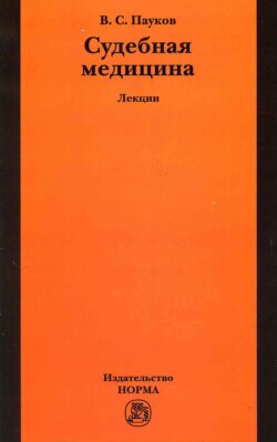 Судебная медицина: лекции