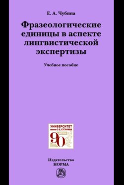 Фразеологические единицы в аспекте лингвистической экспертизы