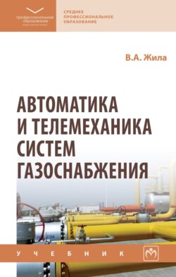 Автоматика и телемеханика систем газоснабжения