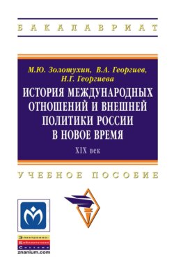 История международных отношений и внешней политики России в Новое время (XIX век)