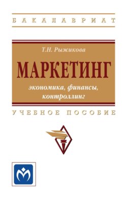 Маркетинг: экономика, финансы, контроллинг