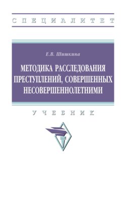 Методика расследования преступлений, совершенных несовершеннолетними