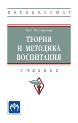 Теория и методика воспитания