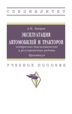 Эксплуатация автомобилей и тракторов: контрольно-диагностические и регулировочные работы: практикум