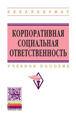 Корпоративная социальная ответственность