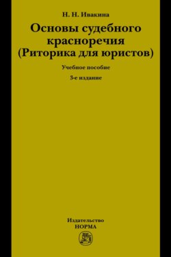 Основы судебного красноречия (Риторика для юристов)