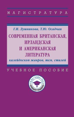 Современная британская, ирландская и американская литература: калейдоскоп жанров, тем, стилей