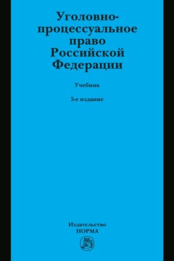 Уголовно-процессуальное право Российской Федерации: Учебник