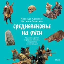 Средневековье на Руси. Кощеево царство, народные поверья, колдовство и женская доля