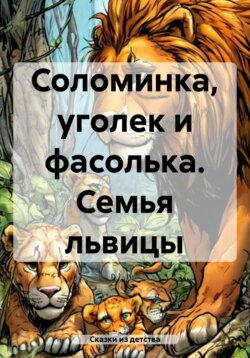 Соломинка, уголек и фасолька. Семья львицы