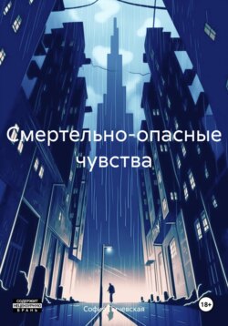 Смертельно-опасные чувства