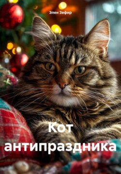 Кот антипраздника