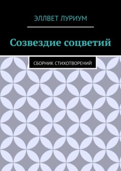 Созвездие соцветий. Сборник стихотворений