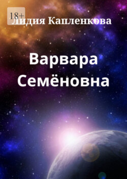 Варвара Семёновна