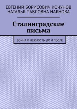 Сталинградские письма. Война и нежность, до и после