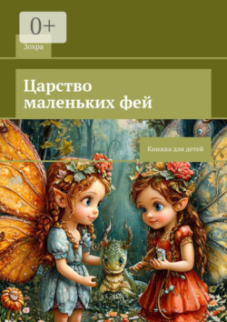 Царство маленьких фей. Книжка для детей