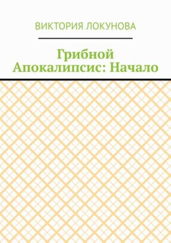 Грибной Апокалипсис: Начало