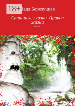 Странные сказки. Правда жизни. Книга 1