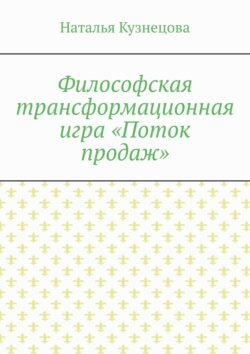 Философская трансформационная игра «Поток продаж»