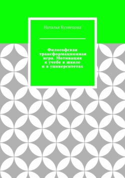 Философская трансформационная игра. Мотивация к учебе в школе и в университетах