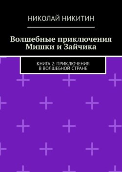 Волшебные приключения Мишки и Зайчика. Книга 2: Приключения в волшебной стране