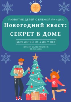 Секрет в доме. Новогодний квест для детей от 4 до 7 лет