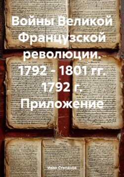 Войны Великой Французской революции. 1792 – 1801 гг. 1792 г. Приложение