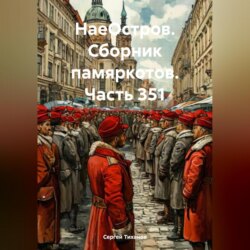 НаеОстров. Сборник памяркотов. Часть 351