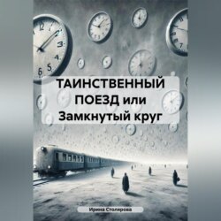 ТАИНСТВЕННЫЙ ПОЕЗД или Замкнутый круг