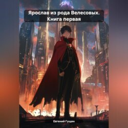 Ярослав из рода Велесовых. Книга первая