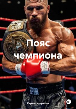 Пояс чемпиона