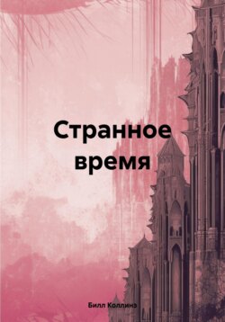 Странное время