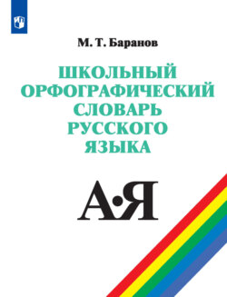 Школьный орфографический словарь русского языка. 5-11 классы