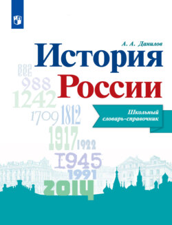 История России. Школьный словарь-справочник