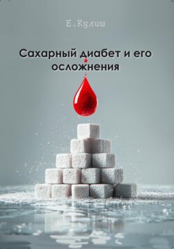 Сахарный диабет и его осложнения