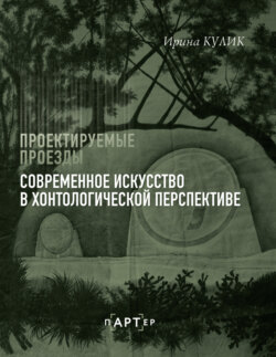 Проектируемые проезды. Современное искусство в хонтологической перспективе