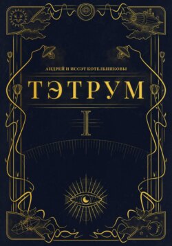 Тэтрум. Книга 1