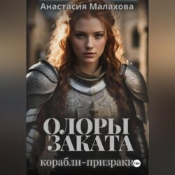 Олоры заката. Корабли-призраки