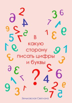 В какую сторону писать цифры и буквы?