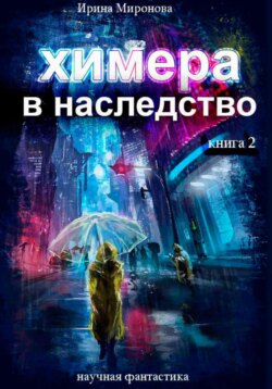 Химера в наследство, 2 книга