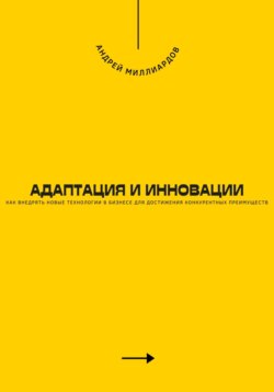 Адаптация и инновации. Как внедрять новые технологии в бизнесе для достижения конкурентных преимуществ