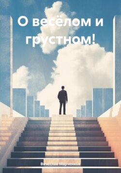 О весёлом и грустном!